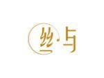 丝与