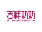 吉祥奶奶
