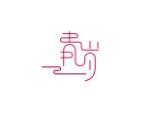 青岁