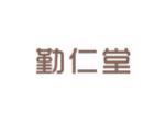 勤仁堂