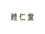 越仁堂