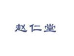 赵仁堂