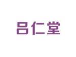 吕仁堂