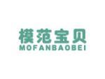 模范宝贝