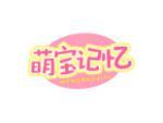 萌宝记忆