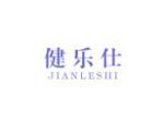 健乐仕