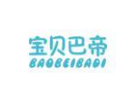 宝贝巴帝