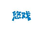 悠戏