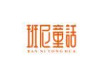 班尼童话