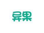 异果