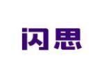 闪思