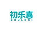 初乐喜