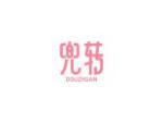 兜转