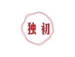 独初