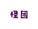怪团