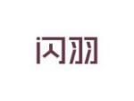 闪羽
