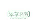 翠草名芳