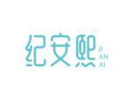 纪安熙