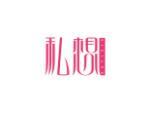 私想