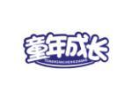 童年成长