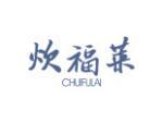 炊福莱