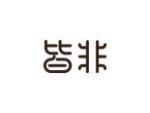 皆非