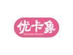 优卡象 YOUKAELEPHANT