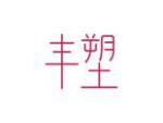 丰塑