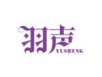羽声