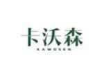 卡沃森