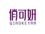 俏可妍