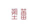 塑蕾