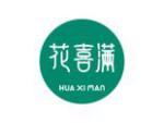 花喜满