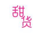 甜货