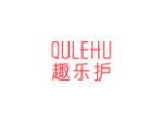 趣乐护