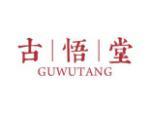 古悟堂