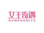 女王奇遇