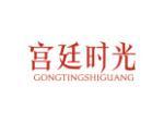 宫廷时光