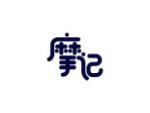 摩记