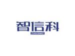 智信科