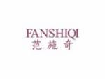 范施奇