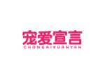 宠爱宣言