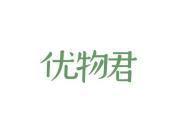 优物君