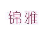 锦雅