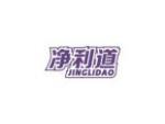 净利道