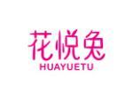 花悦兔