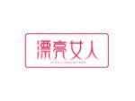 漂亮女人