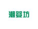 潮婴坊