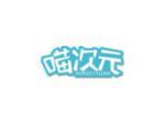喵次元