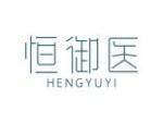 恒御医